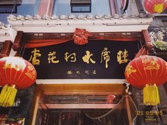 门面-杏花村水席楼(西大街总店)