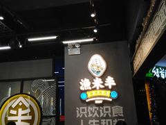 大堂-渔米丰·广府鱼汤米线(光明广场店)