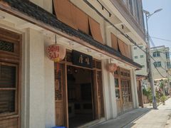 -厝味火锅·潮汕卤水火锅(十一合店)