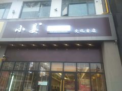 门面-小姜锅贴(凤凰街店)
