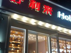 门面-好利来(柳北店)