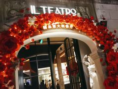 -IL TEATRO 精品意大利餐厅