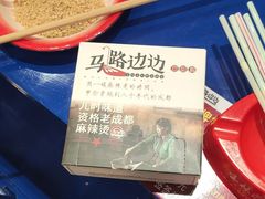 -马路边边麻辣烫联盟路店
