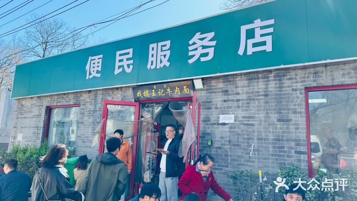 清真-戏楼王记牛肉面图片