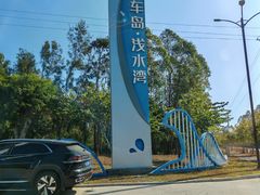 -汕尾风车岛