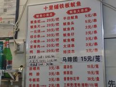 菜单-十里铺铁板鱿鱼