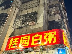 -桂园白粥·潮汕老味道