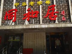 -同和居(月坛店)