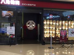 -八角锄烧·肉火锅(天河城店)