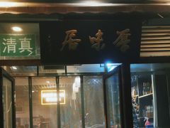 -厚味居炙子烤肉·清真(天桥南纬路店)
