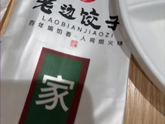 -老边饺子馆(东单店)