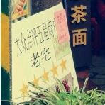 -老宅原住民沙茶面精品小吃(龙头路店)