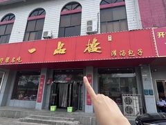 -一品楼灌汤包子(西门大街店)