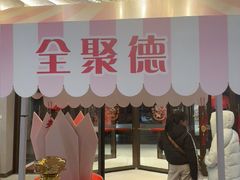-全聚德烤鸭店(马家堡店)