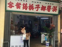 门面-洪馨椰子
