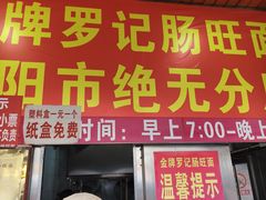 -金牌罗记肠旺面(蔡家街店)