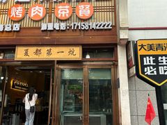 -清真·舒迩布炕锅王·高原美食文化(青海总店)