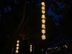 -印象普陀