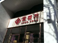 android_upload_pic-金百万烤鸭店(马甸店)
