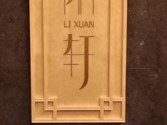 -富力丽思卡尔顿酒店·丽轩中餐厅