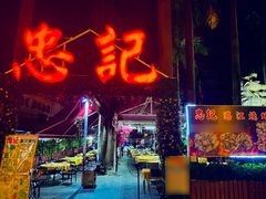 -忠记湛江烧蚝店