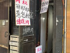 门面-孙奶奶葱包桧