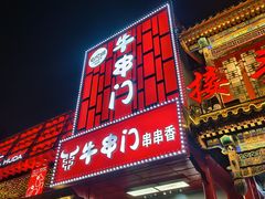 -牛串门串串香(东直门簋街总店)
