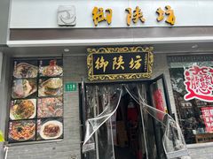 -御陕坊(交大店)