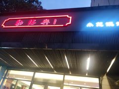 门面-勤德兴(湖滨路店)
