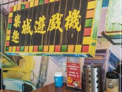 门面-正宗齐齐哈尔烤肉·齐牛哥鲜切炭火烤肉(杭州总店)