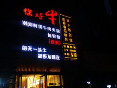 门面-你好牛火锅 头牌无花果鸡(海上传奇店)