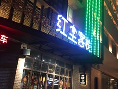 门面-红尘酒肉小馆