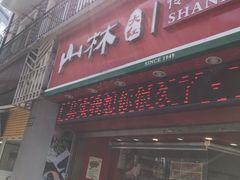 门面-山林大红·上海大红肠(四川北路店)