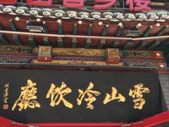 门面-雪山晋乡楼(食品街店)