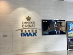 -英皇电影城(英皇集团中心IMAX店)