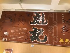 -彪记(凼仔店)