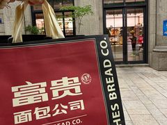 -富贵面包公司(运河店)