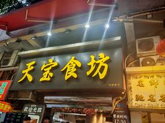 -天宝食坊·啫啫煲大排档(西华路店)