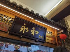 -永和鱼丸(南后街店)
