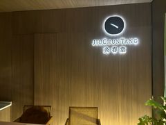 -灸春堂·专业艾灸·连锁品牌(丰潭路店)