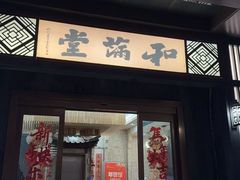 -和满堂·经典本帮菜(川沙古镇店)