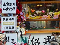 -绍兴书圣故里景区