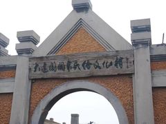 -清风小镇闯关东影视基地