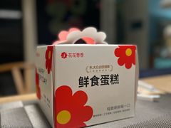 -花花卷卷·鲜食蛋糕(静安久光百货店)