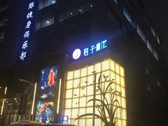 门面-君子·兰餐厅(长江路店)