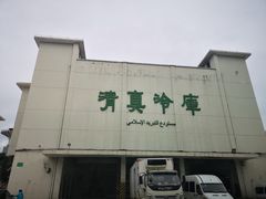 -上海为民商行清真饭店(南大路店)