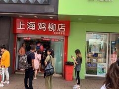 门面-上海鸡柳店(中街盛京大家庭店)