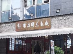 -华兴街煎蛋面(总店)