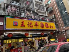 门面-江三王记牛杂馆(总店)