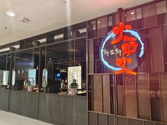 -火炉火自助餐(西直门凯德MALL店)